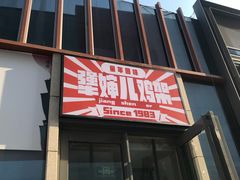 -京三儿烤鸡架(北新桥店)