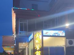 -金源餐馆