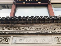 -王裕興肉莊(南禅寺店)