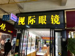 -广州宝岛眼镜武汉和光眼镜市场西区店