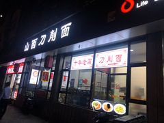 门面-山西刀削面(安定门店)