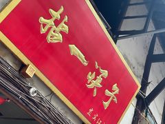 -十一街苍蝇馆子转经消江湖菜(九眼桥十一街店)