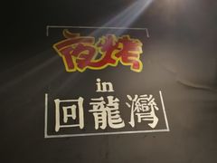 -夜烤·宜宾烧烤(回龙湾店)
