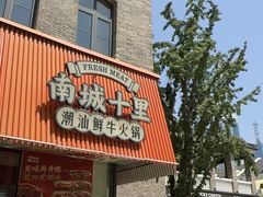 -南城十里潮汕鲜牛火锅·鲜虾生滚粥(融汇老商埠店)