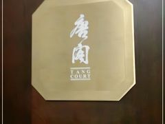 -东海朗廷酒店-唐阁T’ANG COURT 中餐厅