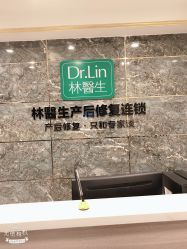 点击看大图 -Dr.林醫生产后修复·配方产康(南京江宁万达店)