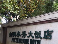-山明水秀大饭店