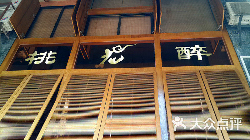 桃花醉小酒馆(积玉桥店)-门面图片-武汉美食-大众点评网