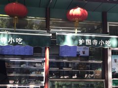 -护国寺小吃(新街口店)