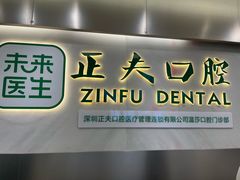 -深圳正夫口腔医疗管理连锁有限公司温莎口腔门诊部(东门店)