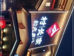 -村长家的疙瘩汤·东营菜(东营茶城店)