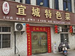 -匡记宜城特色菜(江山路三分店)