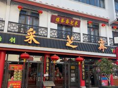 -采芝斋评弹茶馆(观前街店)