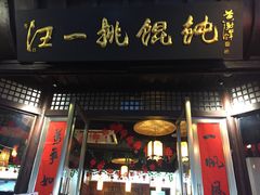 门面-汪一挑馄饨(老街店)