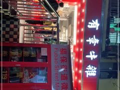 -有章牛杂(石厦店)