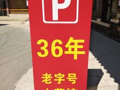-老虎土菜馆·农家土菜