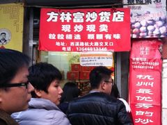 -方林富炒货店(西溪路78号本人店)