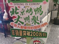 -大鸭梨烤鸭·北京菜(大兴南小街店)