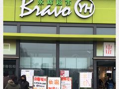 -永辉超市(鲁谷店)