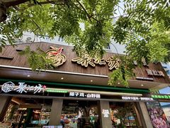 -聚汇坊椰子鸡·山野菌(环市东店)
