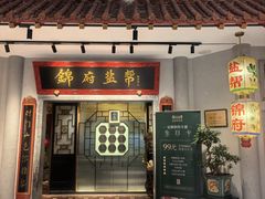 -锦府盐帮·侯宅(五棵松万达店)