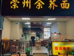-崇州余荞面(落虹桥店)