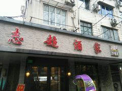 门面-良永小菜(平凉路店)