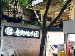 -正南齐北·老街糯米团(洪崖洞店)