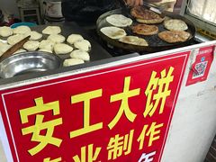 -安工大饼庞家肉饼