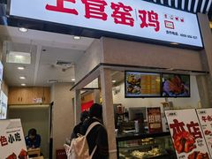 -上官窑鸡(长宁King88店)