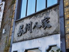-苏州人家·精致苏帮菜(斜塘店)