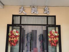 -大鹅岛灶台鱼·铁锅炖(水库路店)