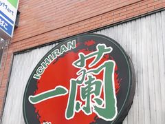 -一兰拉面(新宿中央东口店)