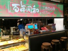 自助取餐区-百年同和·江南点心院(山塘街店)