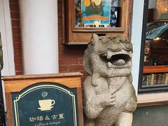 -古董花园(思南路42弄小区店)