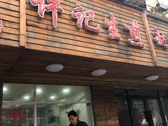门面-许记生煎(遵义路店)