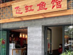 门面-飞虹鱼馆(春华路店)