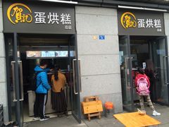 -贺记蛋烘糕(文庙西街店)