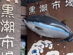 -黑潮市场
