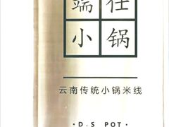 -端仕小锅(文林街店)