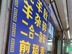 -白老大羊杂碎稍麦