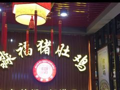 -淼福猪肚鸡·椰子鸡火锅(大沙地店)
