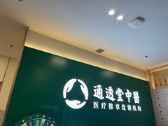 -通透堂中医·精准推拿(万科云城分院)