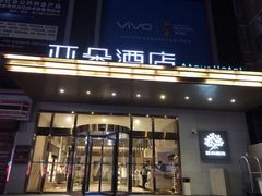 -西安大雁塔科技大学地铁站亚朵酒店