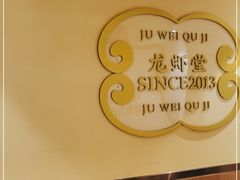 -聚味瞿记·龙虾堂(渔人码头一店)