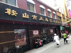 门面-鞍山市上海信利熏腊店(站前总店)