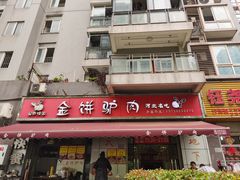 门面-保府味道金饼驴肉(橄榄郡店)