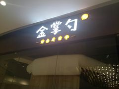 -金掌勺锅包肉(华润万象城店)