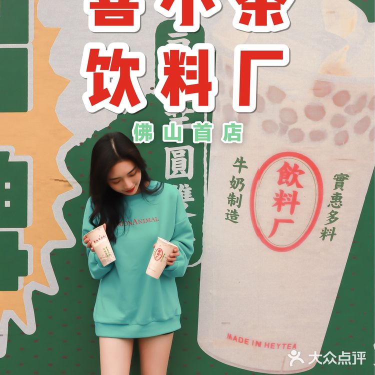 佛山首店🥇喜小茶饮料厂开进东方新天地