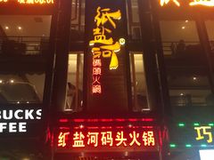 门面-纸盐河码头火锅(十八梯店)